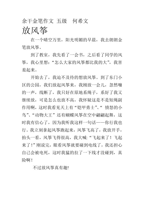 余干金笔作文 五级  何希文
