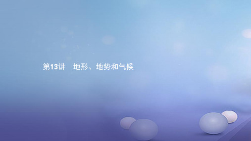 中考地理考前考点梳理第13讲地形、地势和气候课件