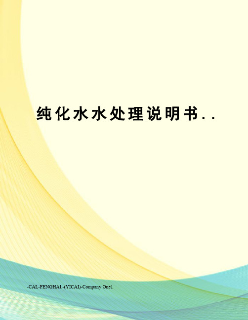 纯化水水处理说明书..