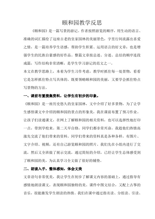 人教版小学语文四年级上册《颐和园》教学反思