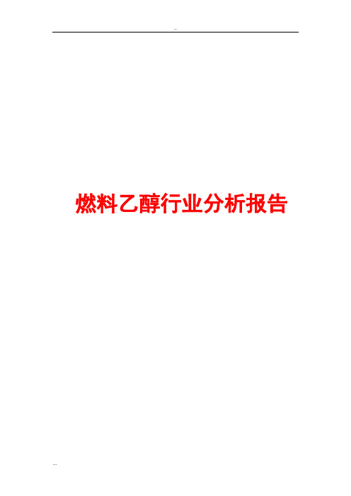 燃料乙醇行业分析报告