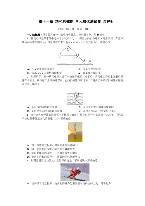 人教版八年级物理下册 第十一章 功和机械能 单元培优测试卷含答案