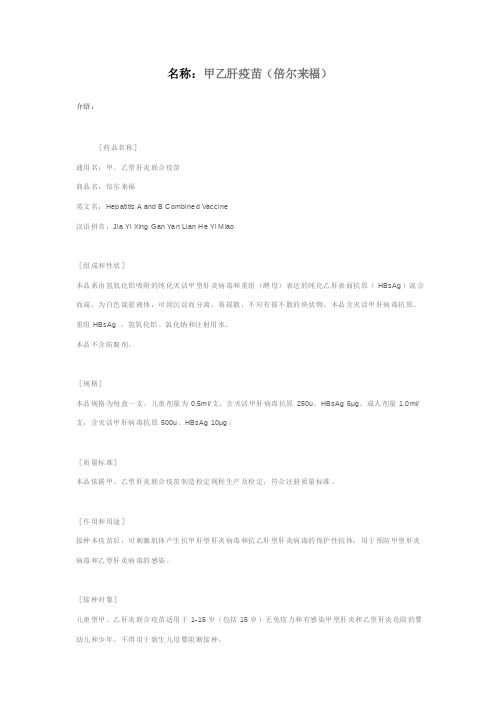 北京科兴 - 甲乙肝疫苗(倍尔来福)