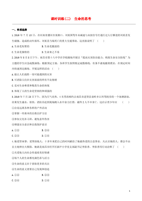 (江西专版)2020中考道德与法治复习方案第一部分心理与道德课时训练(二)生命的思考试题