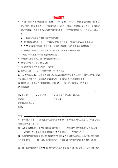 江苏省启东市高中生物 第六章 细胞的生命历程 6.4 细胞的癌变 致癌因子(1)练习题 新人教版必修1