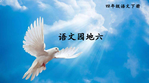 统编人教版四年级语文下册《语文园地六》精品课件
