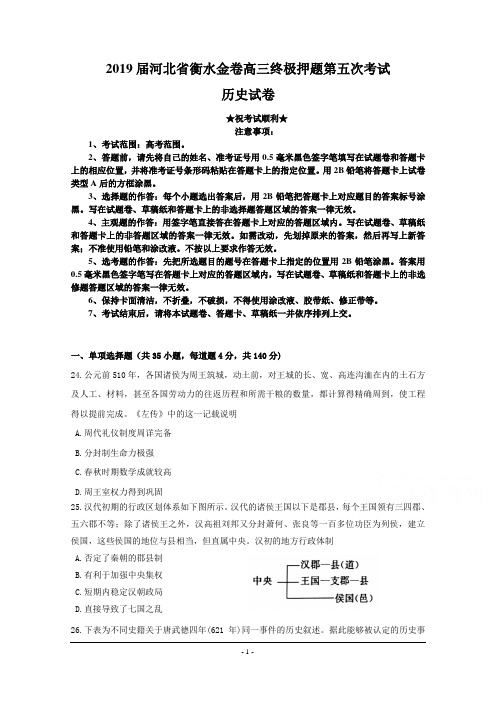 2019届河北省衡水金卷高三终极押题第五次考试历史试题