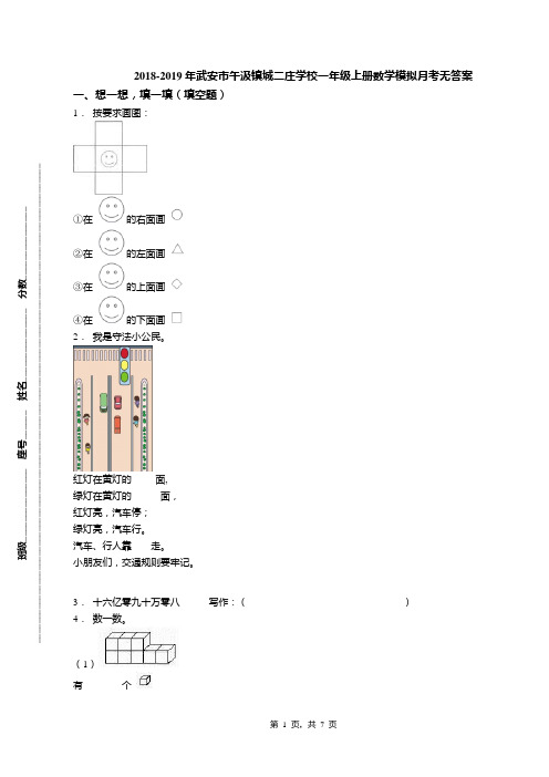 2018-2019年武安市午汲镇城二庄学校一年级上册数学模拟月考无答案