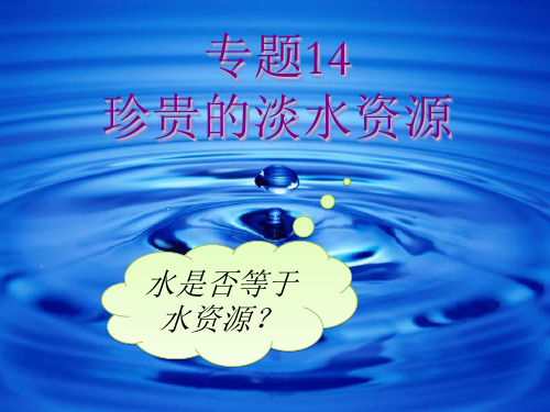 专题14珍贵的淡水资源.