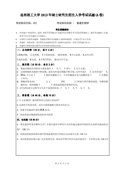 昆明理工大学2013年《622普通生物学》考研专业课真题试卷