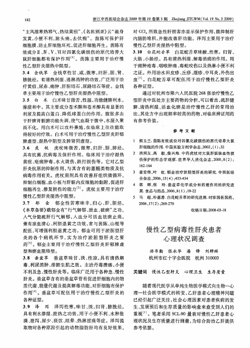 慢性乙型病毒性肝炎患者心理状况调查