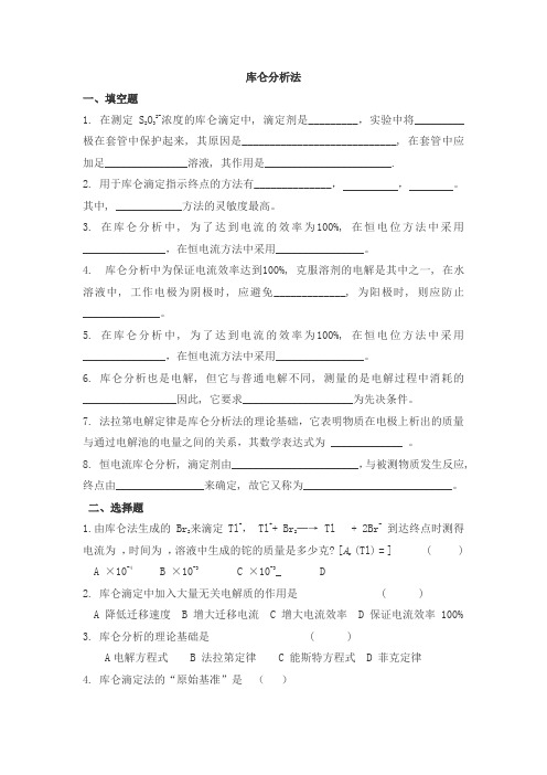 仪器分析之库仑分析法试题及答案