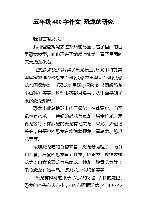 五年级400字作文恐龙的研究