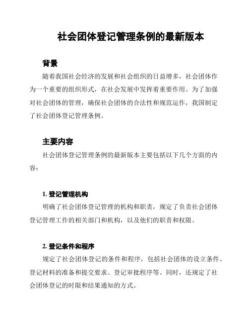 社会团体登记管理条例的最新版本