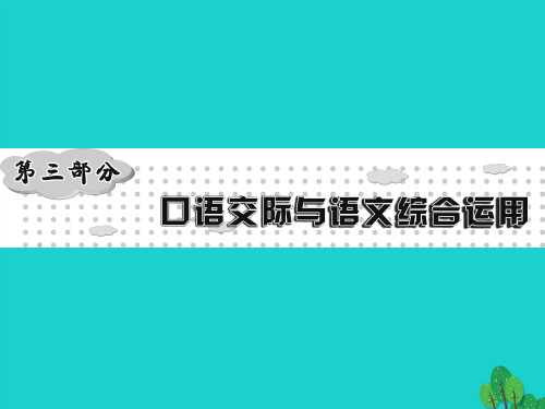 2016年中考语文 第三部分 口语交际与语文综合运用课件