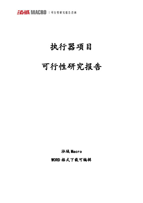 执行器项目可行性研究报告