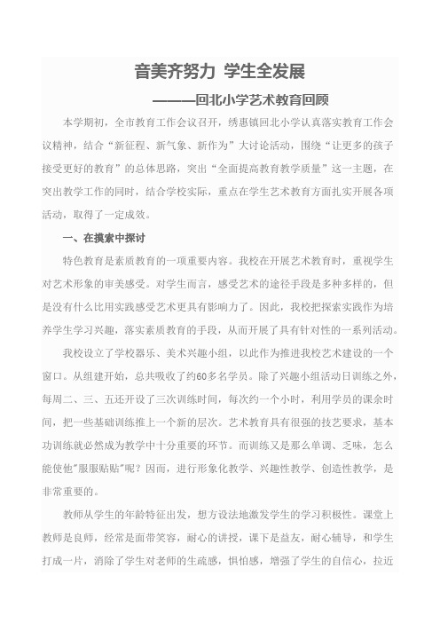 回北小学艺术教育回顾
