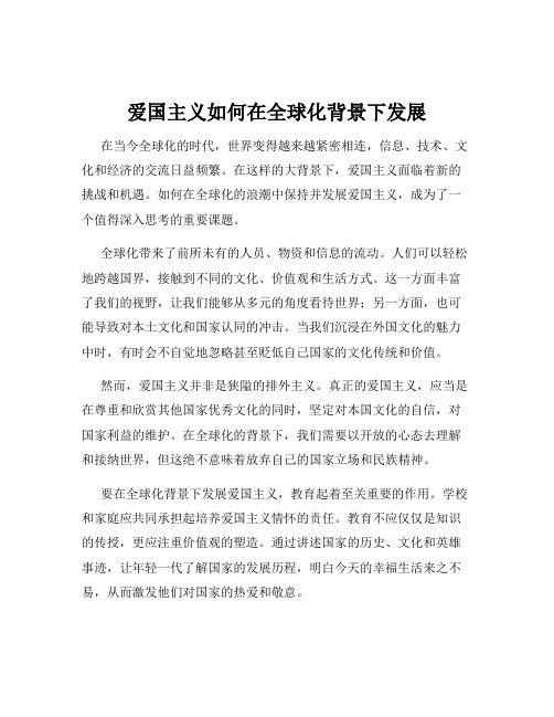 爱国主义如何在全球化背景下发展