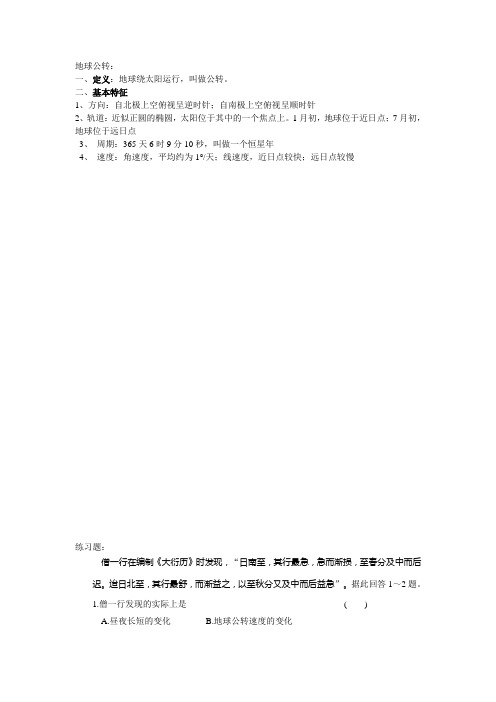 (word完整版)地球公转知识点总结及习题,推荐文档