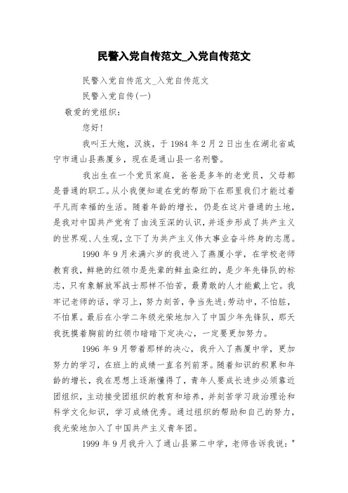 民警入党自传范文_入党自传范文