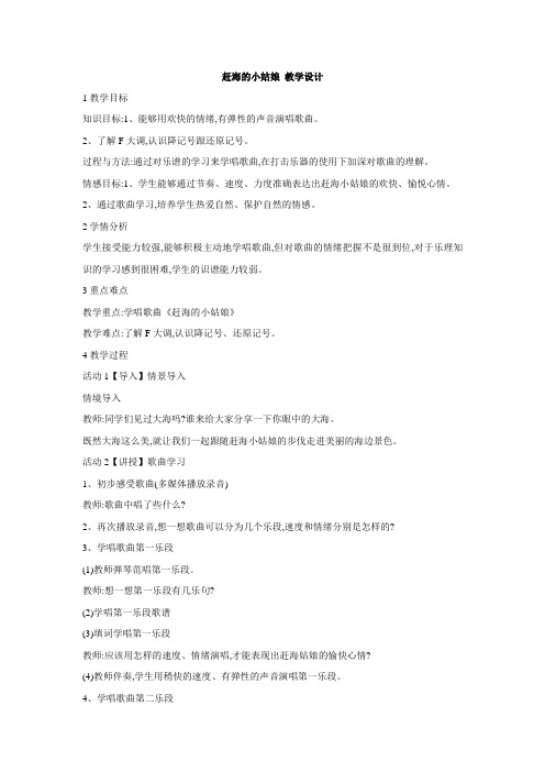 人教版小学音乐 赶海的小姑娘 教学设计 (4)