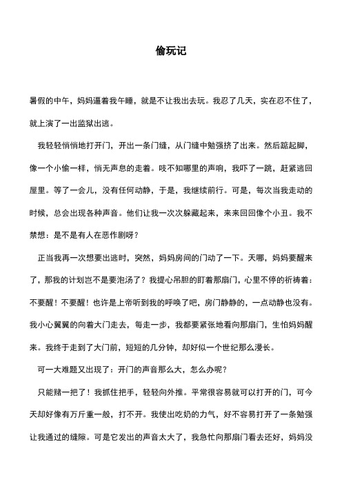 中小学作文素材：偷玩记