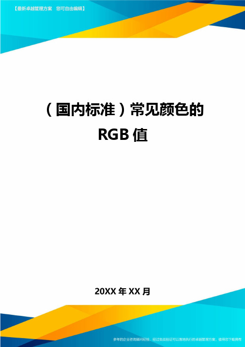 (国内标准)常见颜色的RGB值