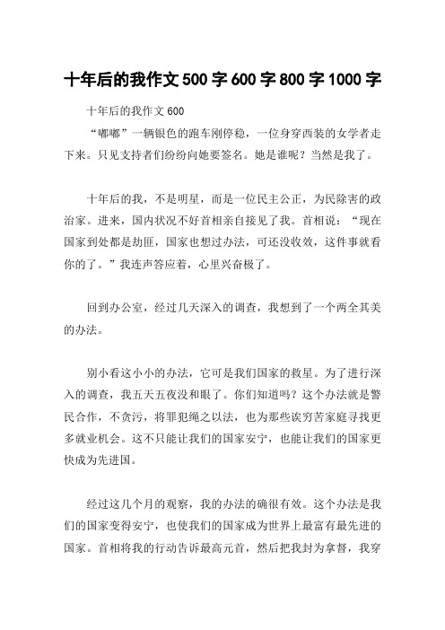十年后的我作文500字600字800字1000字
