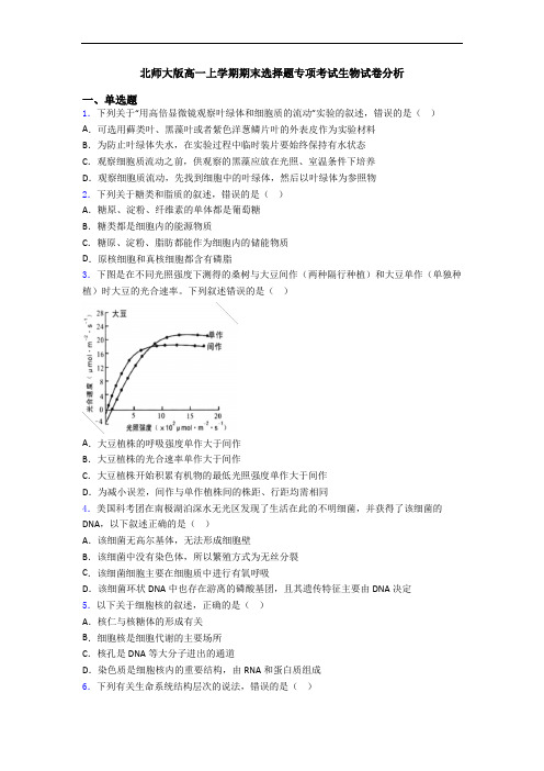 北师大版高一上学期期末选择题专项考试生物试卷分析