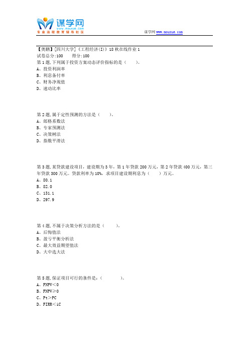[四川大学]《工程经济(I)》18秋在线作业1