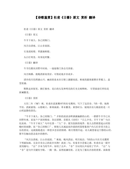 【诗歌鉴赏】杜甫《日暮》原文 赏析 翻译