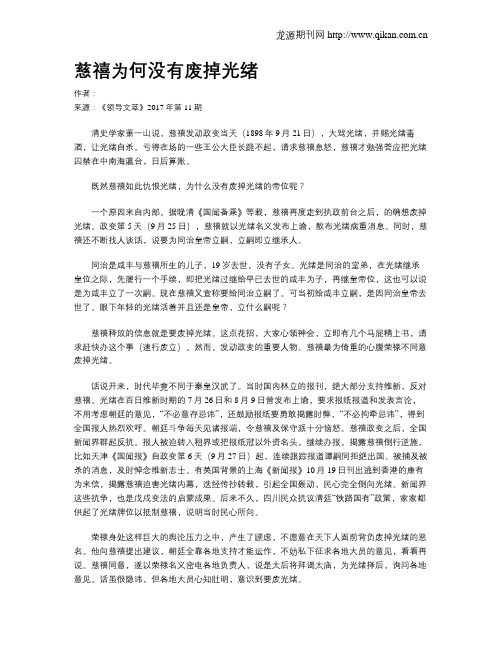 慈禧为何没有废掉光绪