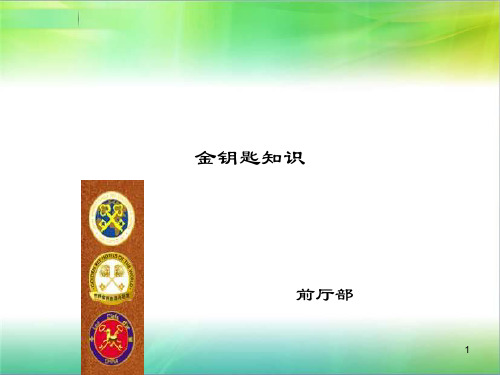 酒店金钥匙培训资料ppt课件