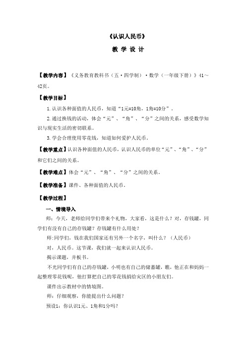 小学数学_认识人民币教学设计学情分析教材分析课后反思