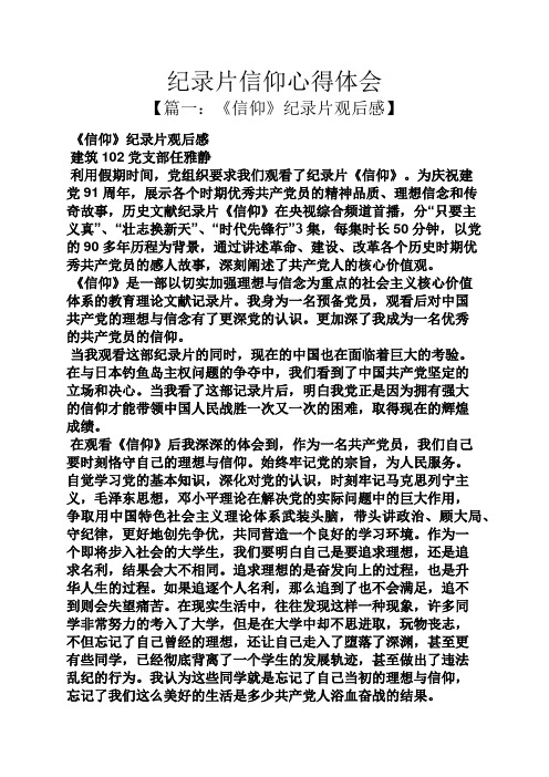 纪录片信仰心得体会