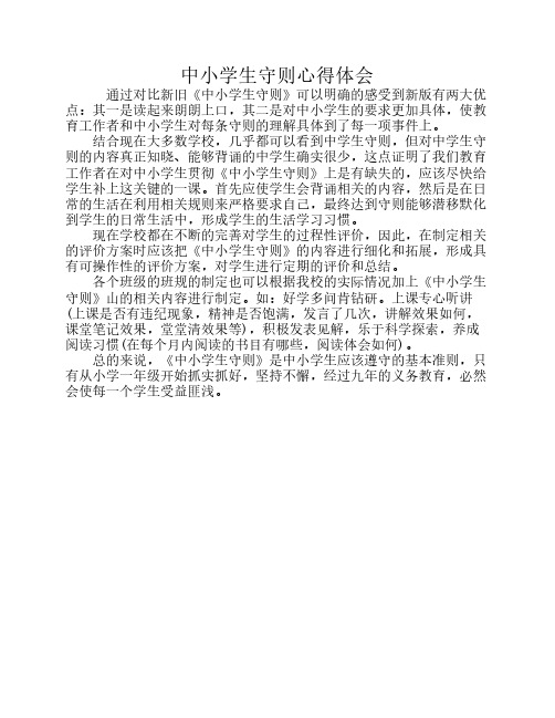 中小学生守则心得体会