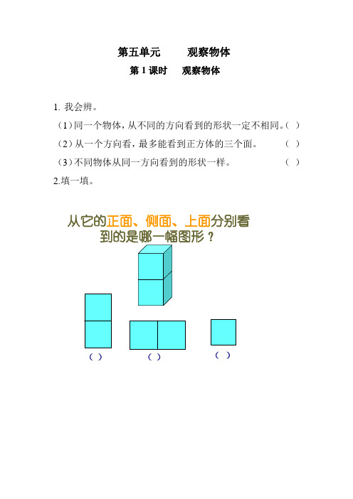 【人教新课标】二年级上册数学第5单元《观察物体(一)》测试卷