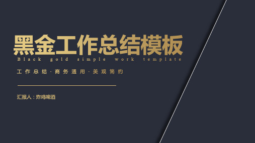新版简约商务黑金年终工作总结模板