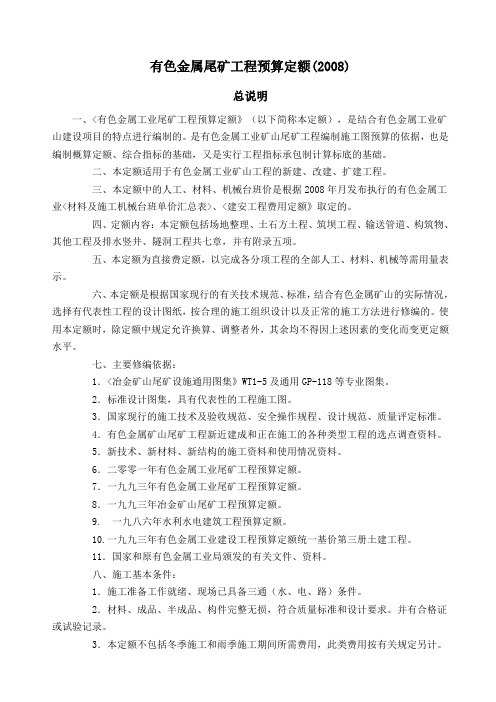 有色金属尾矿工程预算定额