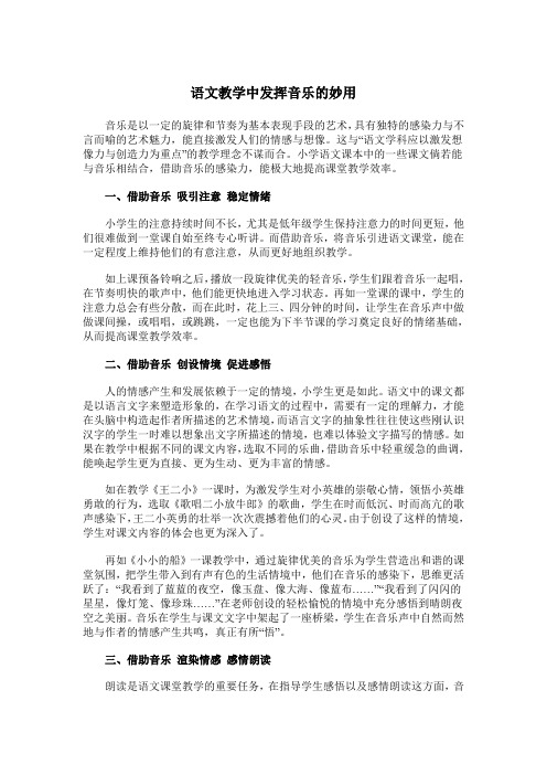 语文教学中发挥音乐的妙用