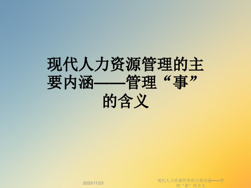 现代人力资源管理的主要内涵——管理“事”的含义
