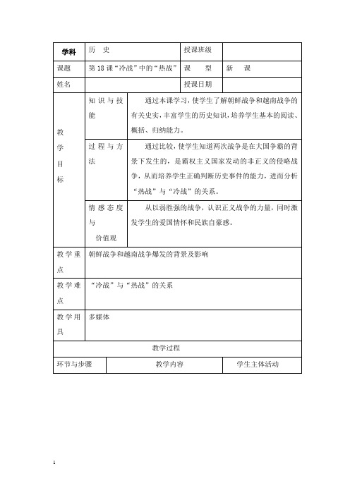 最新岳麓版选修3《“冷战”中的“热战”》教案.doc