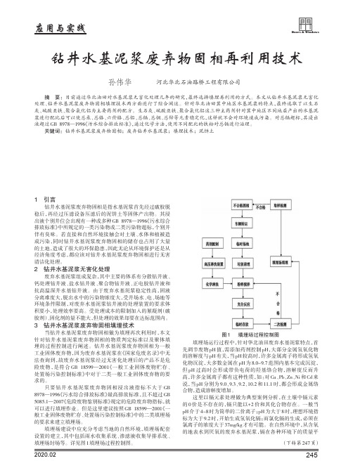 钻井水基泥浆废弃物固相再利用技术