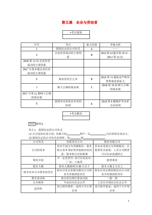 高考政治学业水平测试复习第二单元生产劳动与经营第五课企业与劳动者考点梳理新人教必修