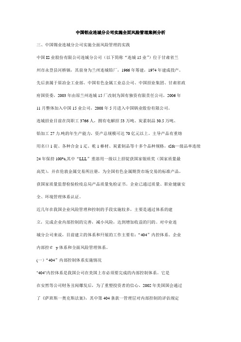 中国铝业连城分公司实施全面风险管理案例分析