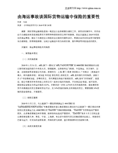 由海运事故谈国际货物运输中保险的重要性