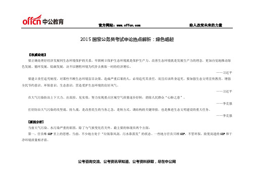2015国家公务员考试申论热点解析：绿色崛起