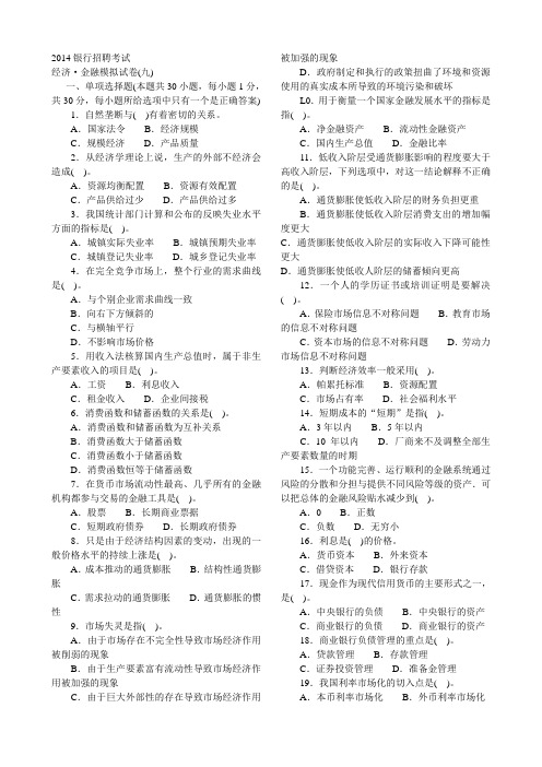 2014银行招聘考试经济金融知识模拟试卷9(无水印