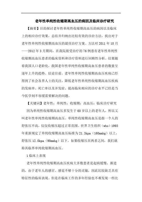 老年性单纯性收缩期高血压病因临床诊疗