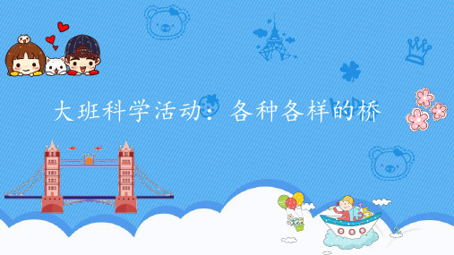 幼儿园大班科学《各种各样的桥》课件 优质课件